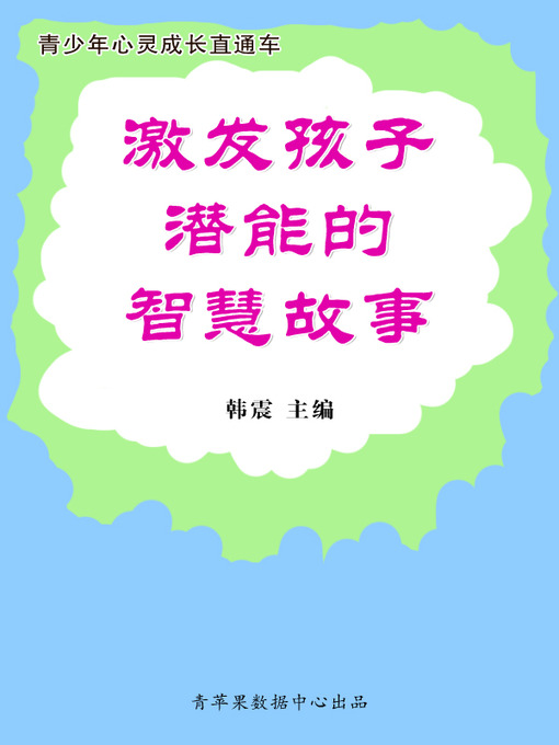 Title details for 激发孩子潜能的智慧故事 by 韩震 - Available